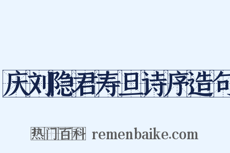 庆刘隐君寿旦诗序造句是什么意思的图片